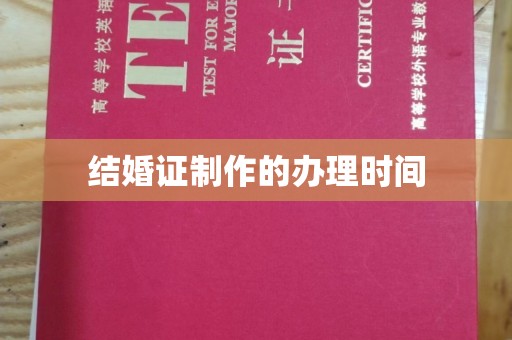 保康结婚证制作的办理时间